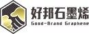 廣東好邦石墨烯新材料科技有限公司